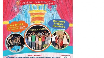 Το 24ο Παιδικό Φεστιβάλ Θεατρικής Έκφρασης