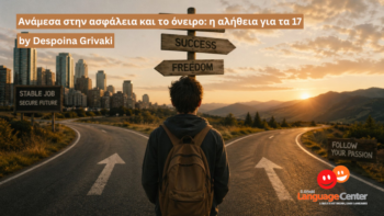 Ανάμεσα στην ασφάλεια και το όνειρο: η αλήθεια για τα 17