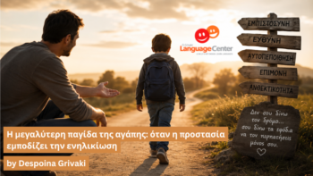 Η μεγαλύτερη παγίδα της αγάπης: όταν η προστασία εμποδίζει την ενηλικίωση.