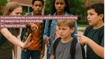 Η ενσυναίσθηση και η ευγένεια ως ασπίδα ενάντια στο bullying (Με αφορμή την Anti-Bullying Week)