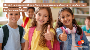 Παιδιά με αυτοπεποίθηση: Το πιο σημαντικό εφόδιο για το μέλλον τους