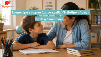Σταματήστε να ρωτάτε το παιδί: «Τι βαθμό πήρες;»