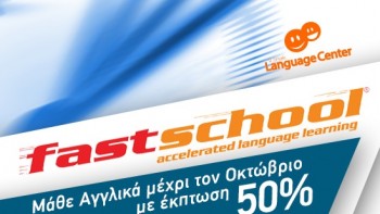Μάθε αγγλικά μέχρι τον Οκτώβριο σε ταχύρυθμα τμήματα ενηλίκων με έκπτωση 50%!!!