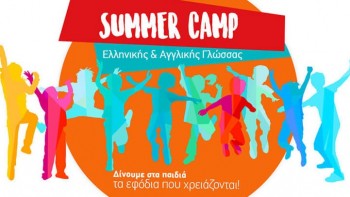 Summer Camp Ελληνικής & Αγγλικής Γλώσσας από 18 Ιουνίου