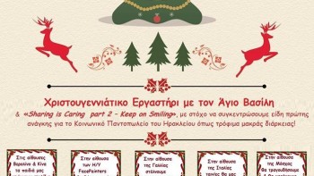 Χριστουγεννιάτικο Εργαστήρι με τον Άγιο Βασίλη