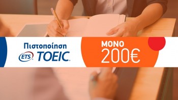 Πιστοποιητικό TOEIC μόλις σε 2 μήνες μόνο με 200€