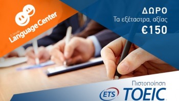 Πιστοποιητικό TOEIC μόλις σε 2 μήνες μόνο με 150€ και δώρο τα εξέταστρα των εξετάσεων
