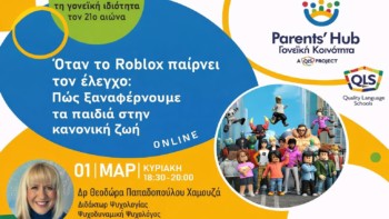 «Όταν το Roblox παίρνει τον έλεγχο: Πώς ξαναφέρνουμε τα παιδιά στην κανονική ζωή»