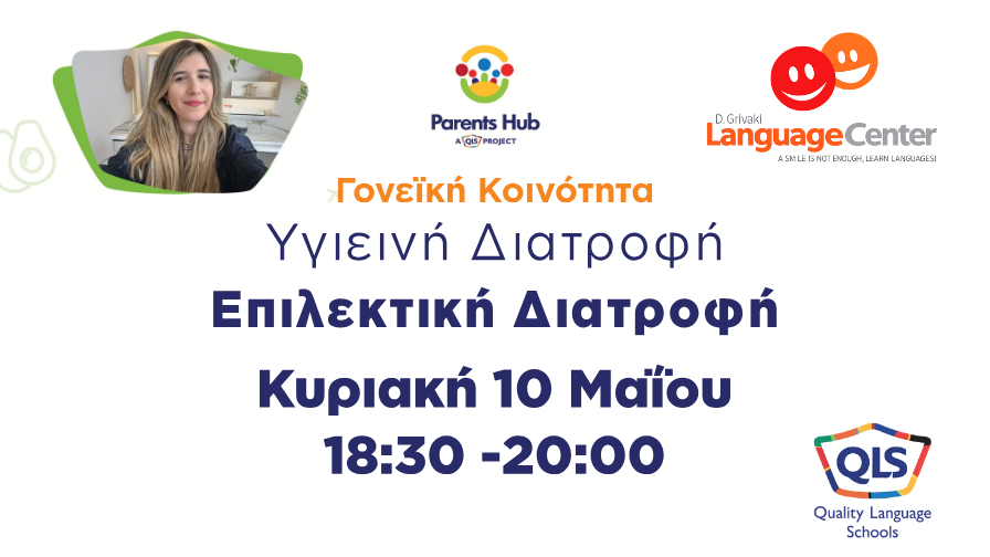 QLS PARENT'S HUB ΚΥΡΙΑΚΗ 10 ΜΑΙΟΥ 2026: Υγιεινή διατροφή - Επιλεκτική διατροφή