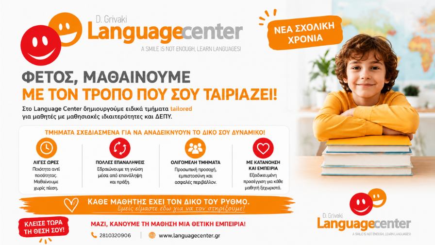 Μαθησιακές Ανάγκες & Αγγλικά