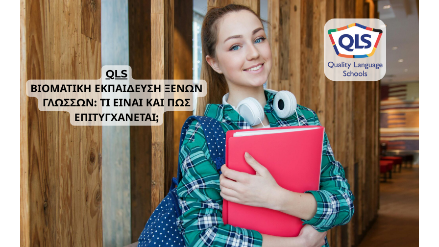 QLS - ΒΙΟΜΑΤΙΚΗ ΕΚΠΑΙΔΕΥΣΗ ΞΕΝΩΝ ΓΛΩΣΣΩΝ: ΤΙ ΕΙΝΑΙ ΚΑΙ ΠΩΣ ΕΠΙΤΥΓΧΑΝΕΤΑΙ;