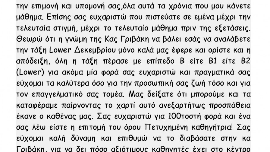 Ευχαριστήρια Επιστολή από τον μαθητή μας Χωριάτη Δημήτρη!