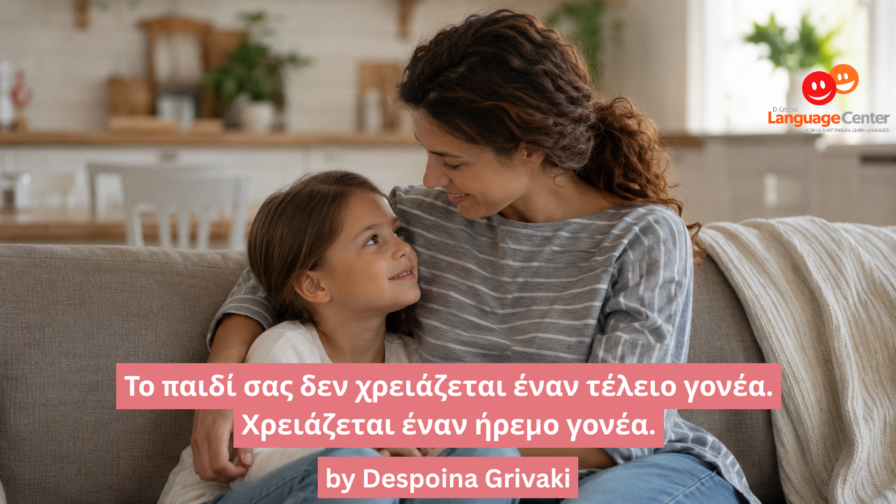 Το παιδί σας δεν χρειάζεται έναν τέλειο γονέα. Χρειάζεται έναν ήρεμο γονέα.