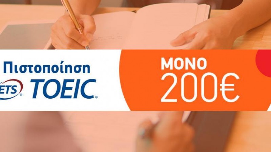 Πιστοποιητικό TOEIC μόλις σε 2 μήνες του καλοκαιριού μόνο με 200€