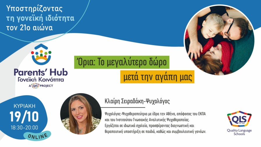 Όρια: Το μεγαλύτερο δώρο μετά την αγάπη μας.